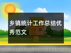 鄉(xiāng)鎮(zhèn)統(tǒng)計工作總結優(yōu)秀范文