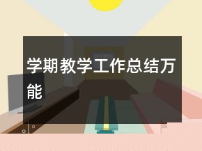 學(xué)期教學(xué)工作總結(jié)萬(wàn)能