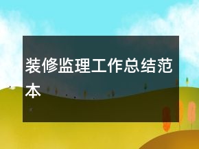 裝修監(jiān)理工作總結(jié)范本