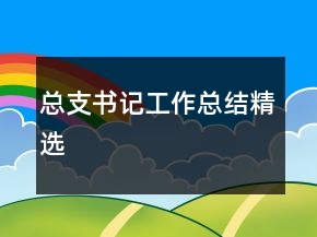 總支書記工作總結(jié)精選