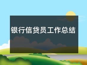 銀行信貸員工作總結(jié)