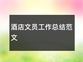 酒店文員工作總結(jié)范文
