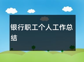 銀行職工個人工作總結(jié)