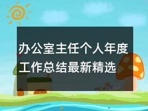 辦公室主任個(gè)人年度工作總結(jié)最新精選