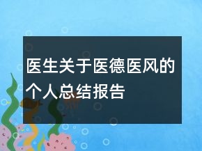 醫(yī)生關于醫(yī)德醫(yī)風的個人總結報告