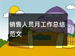 銷(xiāo)售人員月工作總結(jié)范文