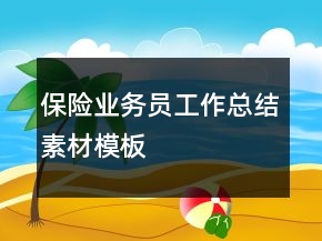保險(xiǎn)業(yè)務(wù)員工作總結(jié)素材模板