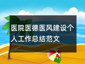 醫(yī)院醫(yī)德醫(yī)風(fēng)建設(shè)個人工作總結(jié)范文