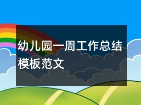 幼兒園一周工作總結(jié)模板范文