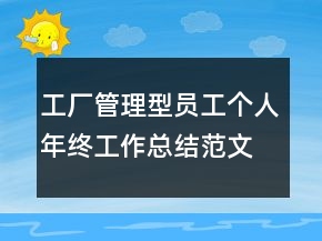 工廠管理型員工個(gè)人年終工作總結(jié)范文