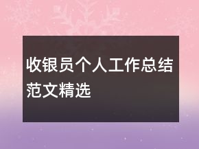 收銀員個(gè)人工作總結(jié)范文精選