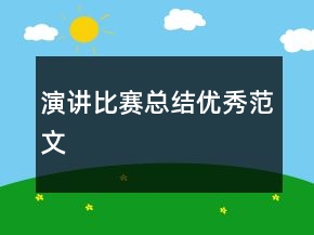 演講比賽總結(jié)優(yōu)秀范文