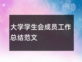 大學(xué)學(xué)生會成員工作總結(jié)范文