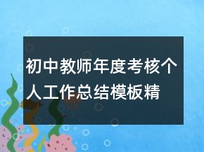 初中教師年度考核個(gè)人工作總結(jié)模板精選