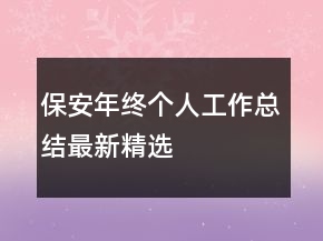 保安年終個(gè)人工作總結(jié)最新精選