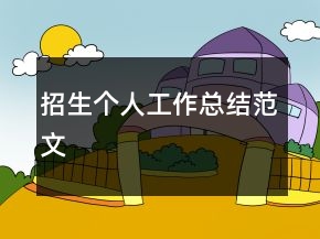 招生個人工作總結(jié)范文