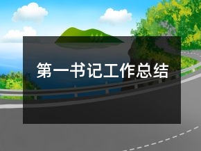 第一書(shū)記工作總結(jié)