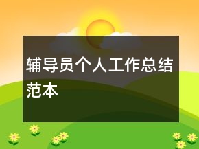 輔導員個人工作總結范本