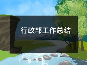 行政部工作總結(jié)