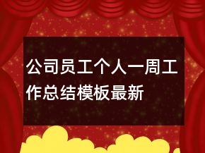 公司員工個人一周工作總結(jié)模板最新
