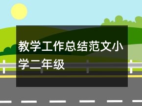 教學(xué)工作總結(jié)范文小學(xué)二年級
