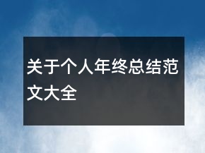 關(guān)于個(gè)人年終總結(jié)范文大全