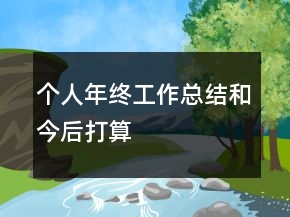 個(gè)人年終工作總結(jié)和今后打算