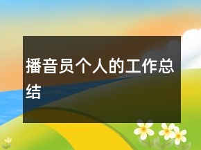 播音員個人的工作總結(jié)