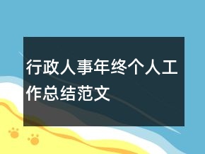行政人事年終個人工作總結范文