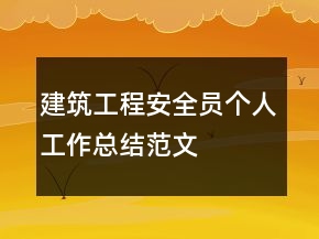 建筑工程安全員個人工作總結(jié)范文