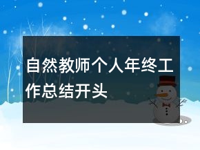 自然教師個人年終工作總結(jié)開頭