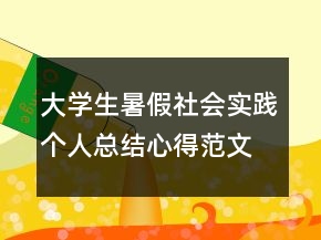 大學(xué)生暑假社會(huì)實(shí)踐個(gè)人總結(jié)心得范文