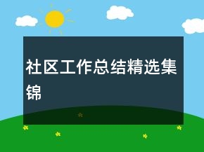 社區(qū)工作總結(jié)精選集錦