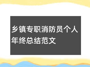 鄉(xiāng)鎮(zhèn)專職消防員個(gè)人年終總結(jié)范文