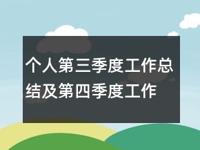 個(gè)人第三季度工作總結(jié)及第四季度工作計(jì)劃范文