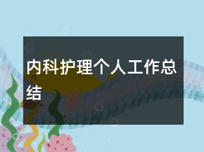 內(nèi)科護(hù)理個(gè)人工作總結(jié)