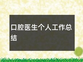 口腔醫(yī)生個(gè)人工作總結(jié)