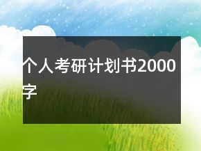 個(gè)人考研計(jì)劃書(shū)2000字