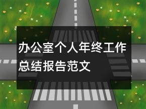 辦公室個人年終工作總結(jié)報告范文