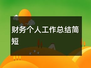財(cái)務(wù)個(gè)人工作總結(jié)簡短