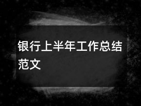 銀行上半年工作總結(jié)范文