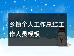 鄉(xiāng)鎮(zhèn)個(gè)人工作總結(jié)工作人員模板