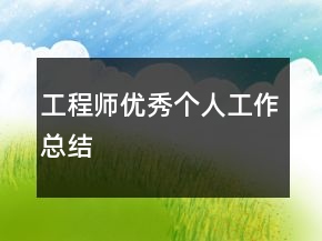 工程師優(yōu)秀個(gè)人工作總結(jié)