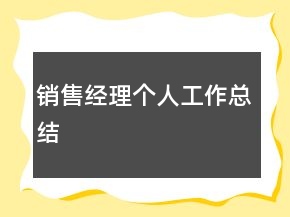銷售經(jīng)理個(gè)人工作總結(jié)