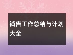 銷售工作總結(jié)與計劃大全
