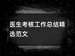 醫(yī)生考核工作總結精選范文