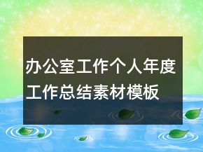 辦公室工作個人年度工作總結素材模板
