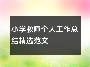 小學(xué)教師個人工作總結(jié)精選范文