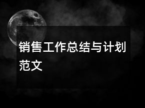 銷售工作總結(jié)與計(jì)劃范文