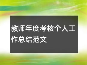 教師年度考核個(gè)人工作總結(jié)范文